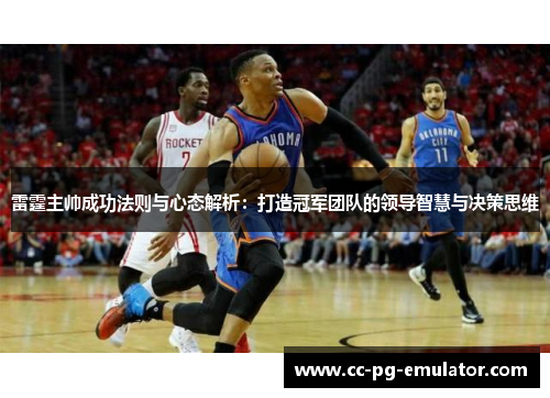 雷霆主帅成功法则与心态解析:打造冠军团队的领导智慧与决策思维 雷霆主帅成功法则与心态解析:打造冠军团队的领导智慧与决策思维