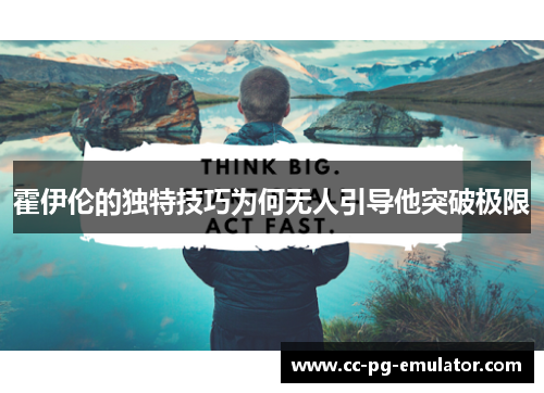 霍伊伦的独特技巧为何无人引导他突破极限