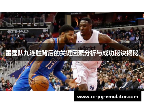 雷霆队九连胜背后的关键因素分析与成功秘诀揭秘 雷霆队九连胜背后的关键因素分析与成功秘诀揭秘