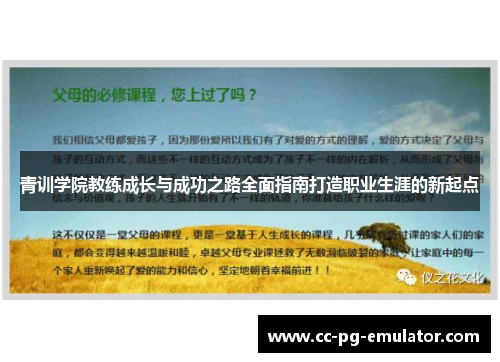 青训学院教练成长与成功之路全面指南打造职业生涯的新起点 青训学院教练成长与成功之路全面指南打造职业生涯的新起点