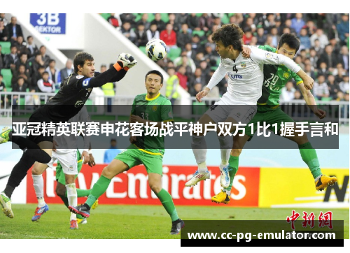 亚冠精英联赛申花客场战平神户双方1比1握手言和