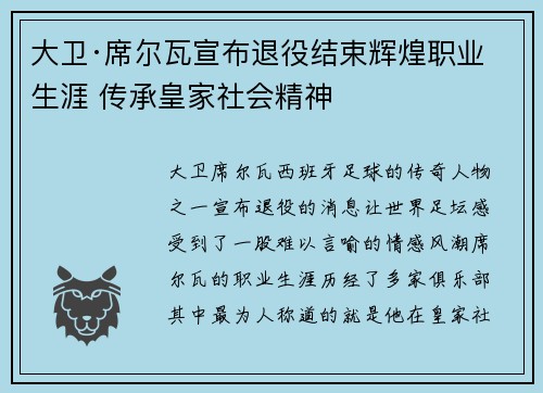 大卫·席尔瓦宣布退役结束辉煌职业生涯 传承皇家社会精神