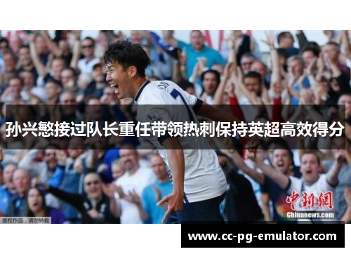 孙兴慜接过队长重任带领热刺保持英超高效得分