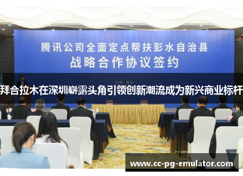 拜合拉木在深圳崭露头角引领创新潮流成为新兴商业标杆 拜合拉木在深圳崭露头角引领创新潮流成为新兴商业标杆