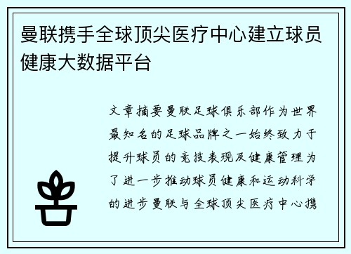 曼联携手全球顶尖医疗中心建立球员健康大数据平台 曼联携手全球顶尖医疗中心建立球员健康大数据平台