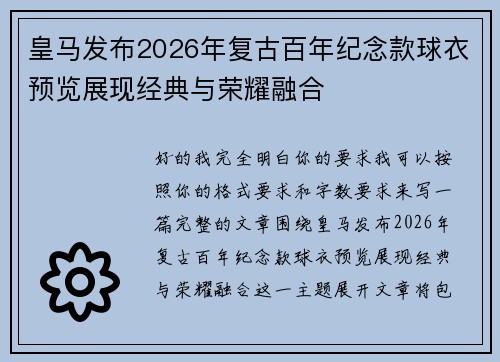 皇马发布2026年复古百年纪念款球衣预览展现经典与荣耀融合 皇马发布2026年复古百年纪念款球衣预览展现经典与荣耀融合