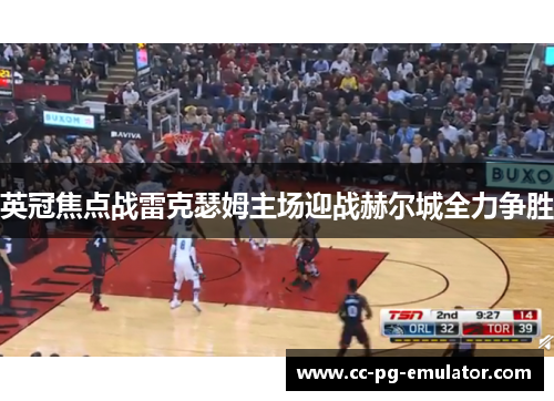 英冠焦点战雷克瑟姆主场迎战赫尔城全力争胜