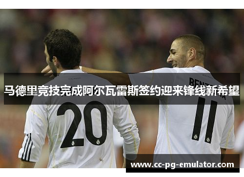 马德里竞技完成阿尔瓦雷斯签约迎来锋线新希望