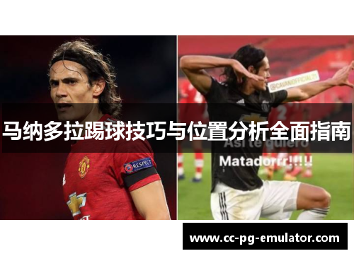 马纳多拉踢球技巧与位置分析全面指南