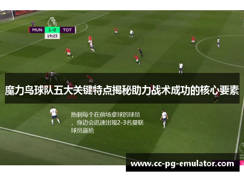 魔力鸟球队五大关键特点揭秘助力战术成功的核心要素
