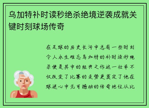 乌加特补时读秒绝杀绝境逆袭成就关键时刻球场传奇