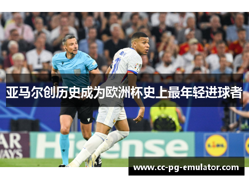 亚马尔创历史成为欧洲杯史上最年轻进球者