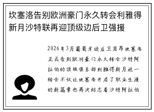 坎塞洛告别欧洲豪门永久转会利雅得新月沙特联再迎顶级边后卫强援