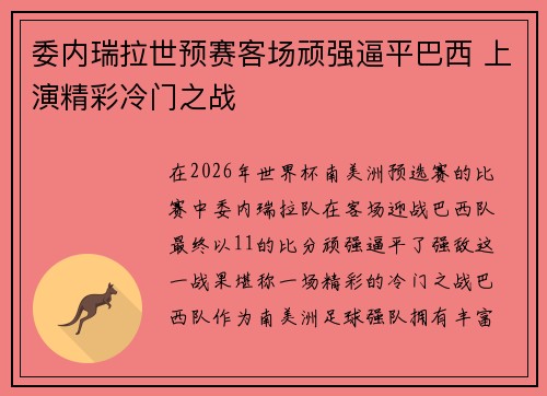 委内瑞拉世预赛客场顽强逼平巴西 上演精彩冷门之战