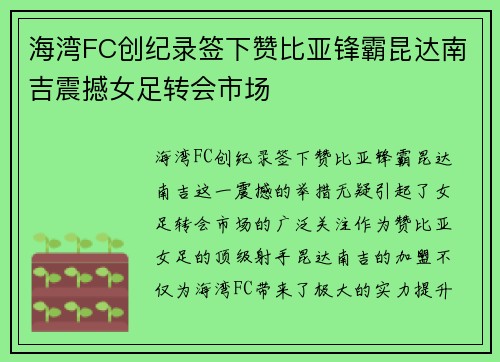 海湾FC创纪录签下赞比亚锋霸昆达南吉震撼女足转会市场