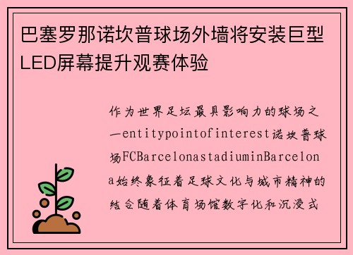 巴塞罗那诺坎普球场外墙将安装巨型LED屏幕提升观赛体验