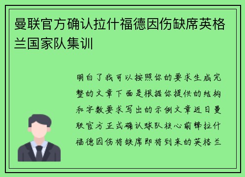 曼联官方确认拉什福德因伤缺席英格兰国家队集训 曼联官方确认拉什福德因伤缺席英格兰国家队集训