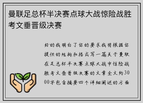 曼联足总杯半决赛点球大战惊险战胜考文垂晋级决赛 曼联足总杯半决赛点球大战惊险战胜考文垂晋级决赛