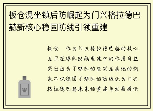 板仓滉坐镇后防崛起为门兴格拉德巴赫新核心稳固防线引领重建