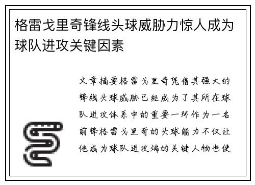 格雷戈里奇锋线头球威胁力惊人成为球队进攻关键因素