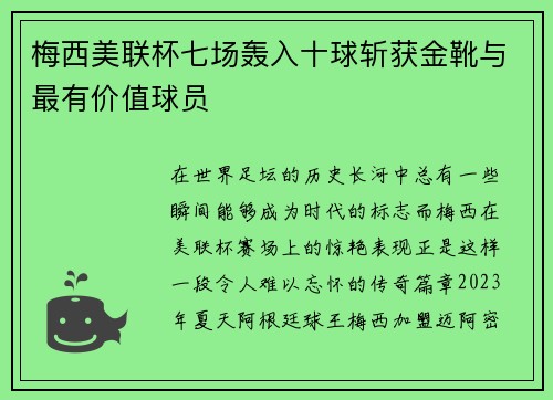 梅西美联杯七场轰入十球斩获金靴与最有价值球员