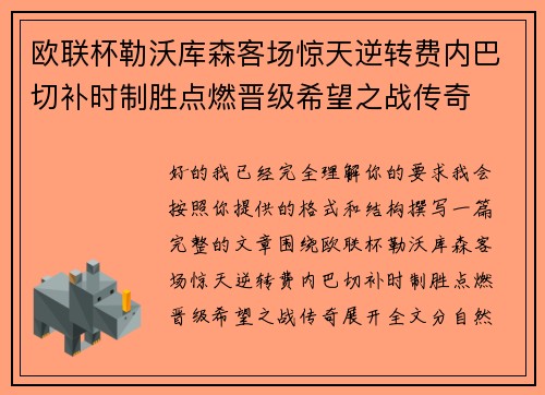 欧联杯勒沃库森客场惊天逆转费内巴切补时制胜点燃晋级希望之战传奇