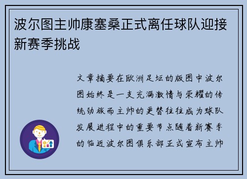 波尔图主帅康塞桑正式离任球队迎接新赛季挑战