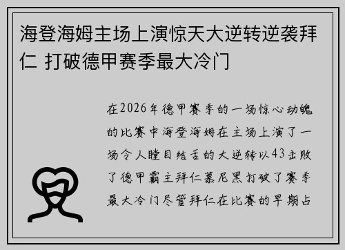 海登海姆主场上演惊天大逆转逆袭拜仁 打破德甲赛季最大冷门