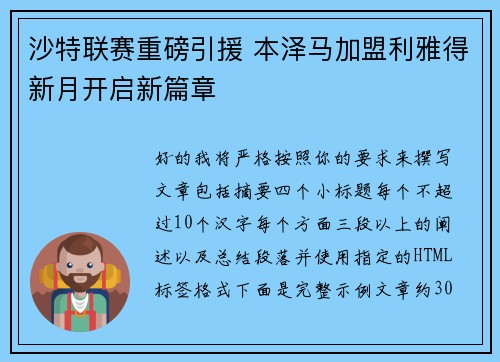 沙特联赛重磅引援 本泽马加盟利雅得新月开启新篇章 沙特联赛重磅引援 本泽马加盟利雅得新月开启新篇章