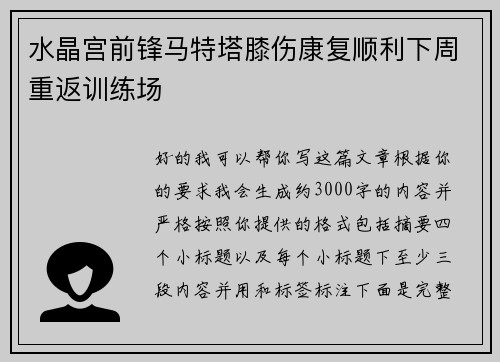 水晶宫前锋马特塔膝伤康复顺利下周重返训练场