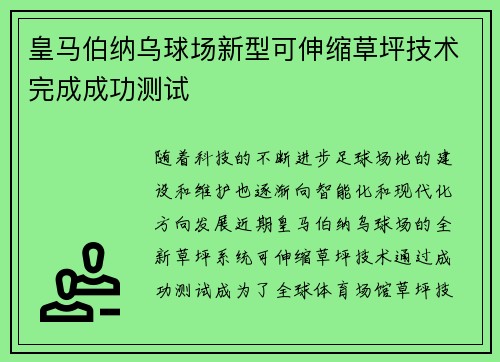 皇马伯纳乌球场新型可伸缩草坪技术完成成功测试 皇马伯纳乌球场新型可伸缩草坪技术完成成功测试