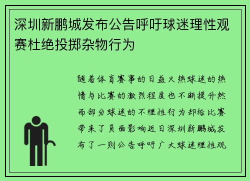 深圳新鹏城发布公告呼吁球迷理性观赛杜绝投掷杂物行为