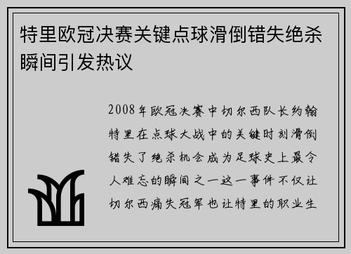 特里欧冠决赛关键点球滑倒错失绝杀瞬间引发热议