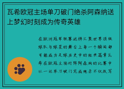 瓦希欧冠主场单刀破门绝杀阿森纳送上梦幻时刻成为传奇英雄