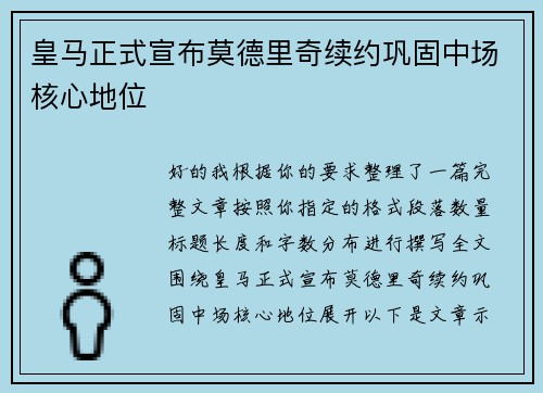 皇马正式宣布莫德里奇续约巩固中场核心地位