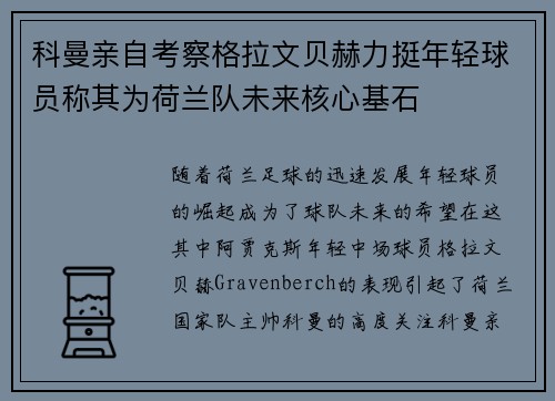 科曼亲自考察格拉文贝赫力挺年轻球员称其为荷兰队未来核心基石