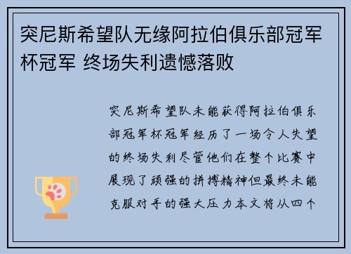 突尼斯希望队无缘阿拉伯俱乐部冠军杯冠军 终场失利遗憾落败