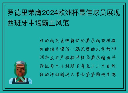 罗德里荣膺2024欧洲杯最佳球员展现西班牙中场霸主风范