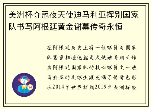 美洲杯夺冠夜天使迪马利亚挥别国家队书写阿根廷黄金谢幕传奇永恒