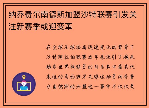 纳乔费尔南德斯加盟沙特联赛引发关注新赛季或迎变革 纳乔费尔南德斯加盟沙特联赛引发关注新赛季或迎变革