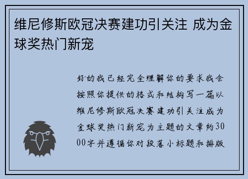 维尼修斯欧冠决赛建功引关注 成为金球奖热门新宠