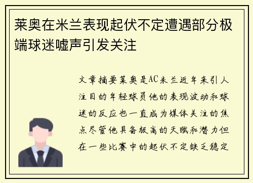 莱奥在米兰表现起伏不定遭遇部分极端球迷嘘声引发关注