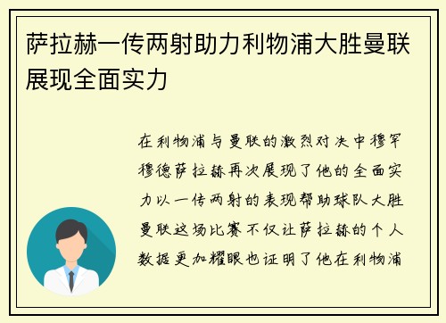 萨拉赫一传两射助力利物浦大胜曼联展现全面实力
