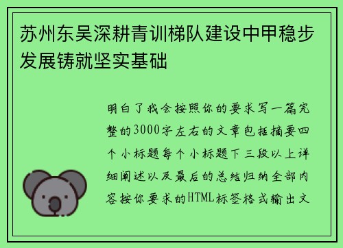 苏州东吴深耕青训梯队建设中甲稳步发展铸就坚实基础