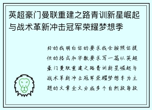 英超豪门曼联重建之路青训新星崛起与战术革新冲击冠军荣耀梦想季