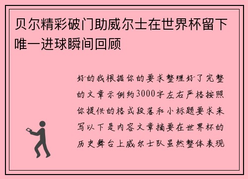 贝尔精彩破门助威尔士在世界杯留下唯一进球瞬间回顾