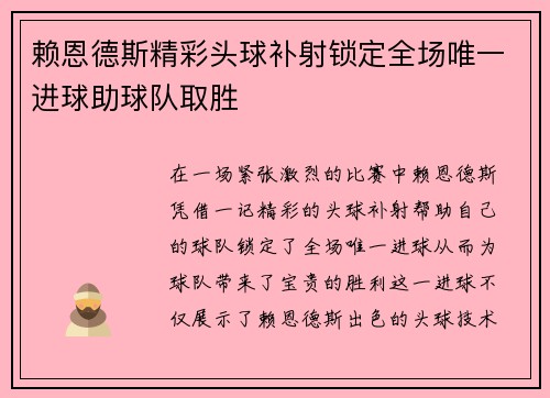 赖恩德斯精彩头球补射锁定全场唯一进球助球队取胜
