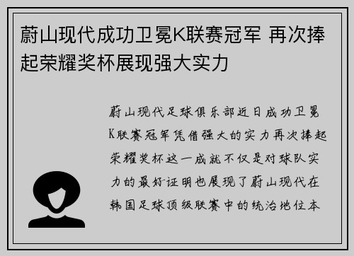 蔚山现代成功卫冕K联赛冠军 再次捧起荣耀奖杯展现强大实力