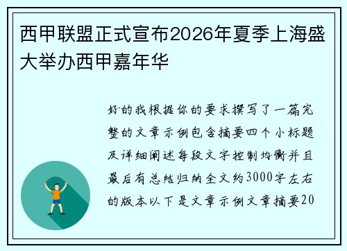 西甲联盟正式宣布2026年夏季上海盛大举办西甲嘉年华