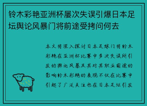 铃木彩艳亚洲杯屡次失误引爆日本足坛舆论风暴门将前途受拷问何去